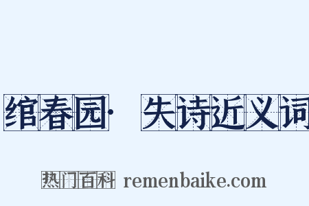 绾春园·失诗近义词是什么意思的图片